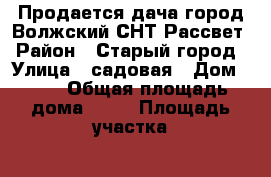 Продается дача город Волжский СНТ Рассвет › Район ­ Старый город › Улица ­ садовая › Дом ­ 22 › Общая площадь дома ­ 40 › Площадь участка ­ 6 › Цена ­ 2 000 000 - Волгоградская обл., Волжский г. Недвижимость » Дома, коттеджи, дачи продажа   
